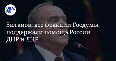 Зюганов: все фракции Госдумы поддержали помощь России ДНР и ЛНР