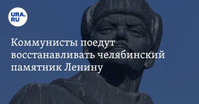 Коммунисты поедут восстанавливать челябинский памятник Ленину