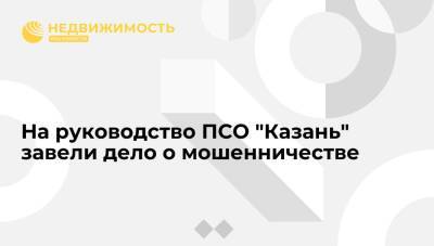На руководство ПСО "Казань" завели дело о мошенничестве