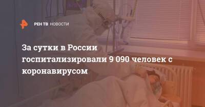 За сутки в России госпитализировали 9 090 человек с коронавирусом