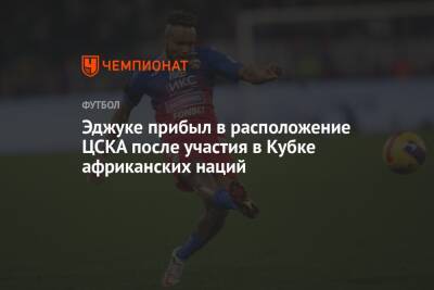 Эджуке прибыл в расположение ЦСКА после участия в Кубке африканских наций