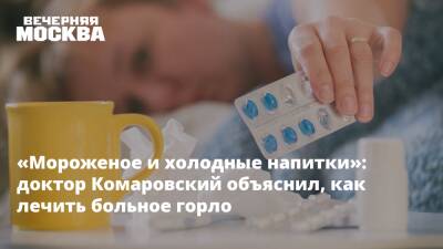«Мороженое и холодные напитки»: доктор Комаровский объяснил, как лечить больное горло
