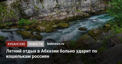 Летний отдых в Абхазии больно ударит по кошелькам россиян
