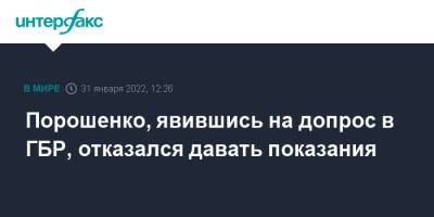 Порошенко, явившись на допрос в ГБР, отказался давать показания