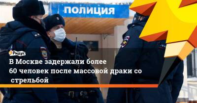 ВМоскве задержали более 60 человек после массовой драки сострельбой