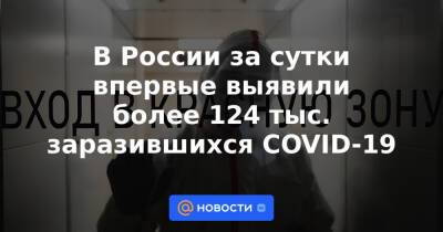 В России за сутки впервые выявили более 124 тыс. заразившихся COVID-19