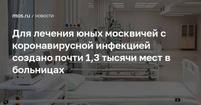 Для лечения юных москвичей с коронавирусной инфекцией создано почти 1,3 тысячи мест в больницах