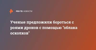 Ученые предложили бороться с роями дронов с помощью "облака осколков"