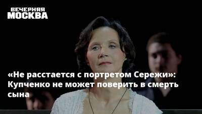«Не расстается с портретом Сережи»: Купченко не может поверить в смерть сына