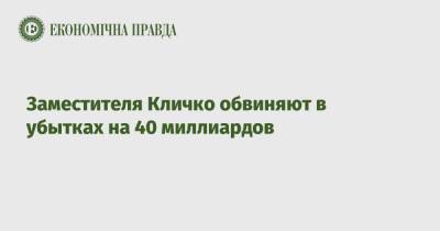 Заместителя Кличко обвиняют в убытках на 40 миллиардов