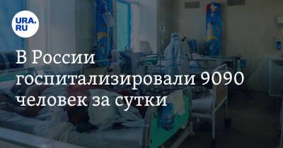 В России госпитализировали 9090 человек за сутки