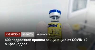 600 подростков прошли вакцинацию от COVID-19 в Краснодаре