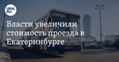 Власти увеличили стоимость проезда в Екатеринбурге. Новые цены начнут действовать позже, чем думали