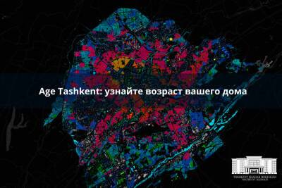 Хокимият запустил "возрастную карту" Ташкента. Теперь возраст каждого здания в городе можно узнать онлайн