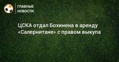 ЦСКА отдал Бохинена в аренду «Салернитане» с правом выкупа