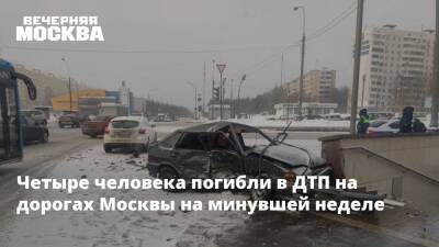 Четыре человека погибли в ДТП на дорогах Москвы на минувшей неделе