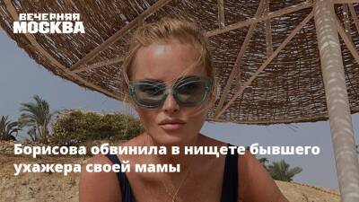 Борисова обвинила в нищете бывшего ухажера своей мамы