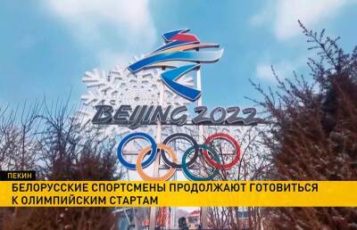 Белорусские спортсмены готовятся к началу Олимпиады