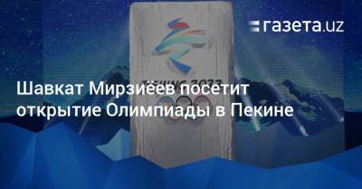 Шавкат Мирзиёев посетит открытие Олимпиады в Пекине
