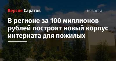 В регионе за 100 миллионов рублей построят новый корпус интерната для пожилых