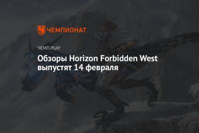 Обзоры Horizon Forbidden West выпустят 14 февраля