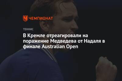В Кремле отреагировали на поражение Медведева от Надаля в финале Australian Open
