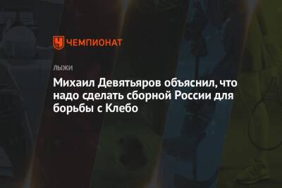 Михаил Девятьяров объяснил, что надо сделать сборной России для борьбы с Клебо