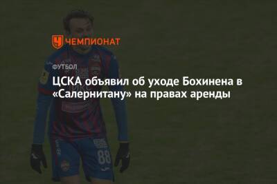 ЦСКА объявил об уходе Бохинена в «Салернитану» на правах аренды