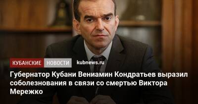 Губернатор Кубани Вениамин Кондратьев выразил соболезнования в связи со смертью Виктора Мережко