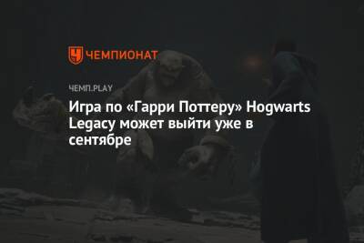 Игра по «Гарри Поттеру» Hogwarts Legacy может выйти уже в сентябре