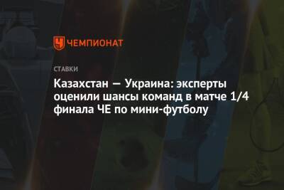Казахстан — Украина: эксперты оценили шансы команд в матче 1/4 финала ЧЕ по мини-футболу