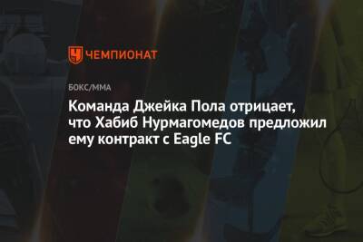 Команда Джейка Пола отрицает, что Хабиб Нурмагомедов предложил ему контракт с Eagle FC
