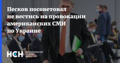 Песков посоветовал не вестись на провокации американских СМИ по Украине