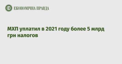 МХП уплатил в 2021 году более 5 млрд грн налогов