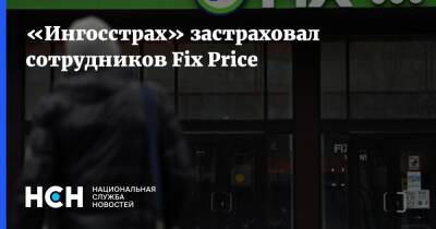 «Ингосстрах» застраховал сотрудников Fix Price