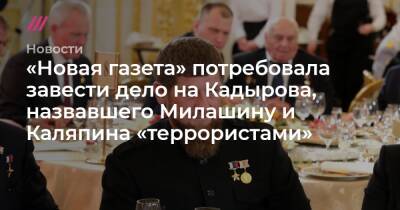 «Новая газета» потребовала завести дело на Кадырова, назвавшего Милашину и Каляпина «террористами»