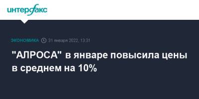 "АЛРОСА" в январе повысила цены в среднем на 10% - interfax.ru - Москва - США