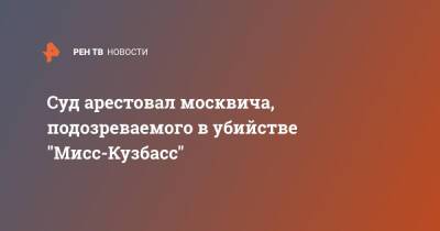 Суд арестовал москвича, подозреваемого в убийстве "Мисс-Кузбасс"