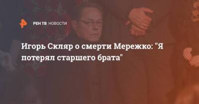 Игорь Скляр о смерти Мережко: "Я потерял старшего брата"