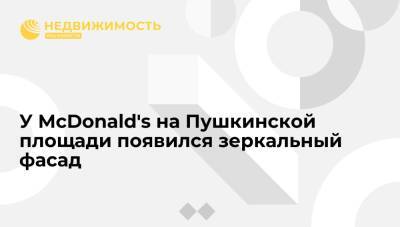 У McDonald's на Пушкинской площади появился зеркальный фасад