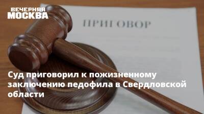 Суд приговорил к пожизненному заключению педофила в Свердловской области