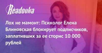 Лох не мамонт: Психолог Елена Блиновская блокирует подписчиков, заплативших за ее сторис 10 000 рублей