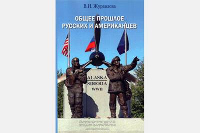 Общее прошлое русских и американцев: уроки для истории и современности