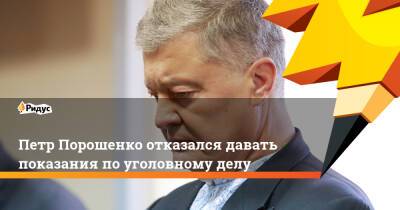 Петр Порошенко отказался давать показания поуголовному делу