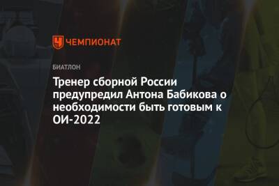 Тренер сборной России предупредил Антона Бабикова о необходимости быть готовым к ОИ-2022