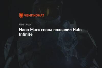 Илон Маск снова похвалил Halo Infinite