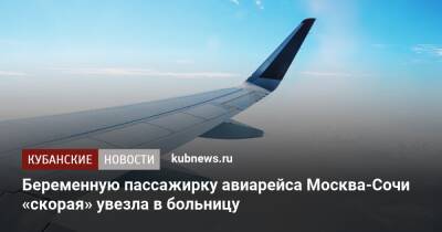 Беременную пассажирку авиарейса Москва-Сочи «скорая» увезла в больницу