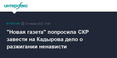 "Новая газета" попросила СКР завести на Кадырова дело о разжигании ненависти