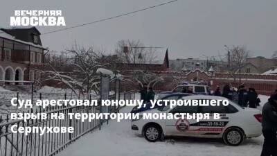 Суд арестовал устроившего взрыв на территории Серпуховского женского монастыря