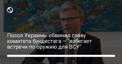 Посол Украины обвинил главу комитета бундестага – "избегает встречи по оружию для ВСУ"